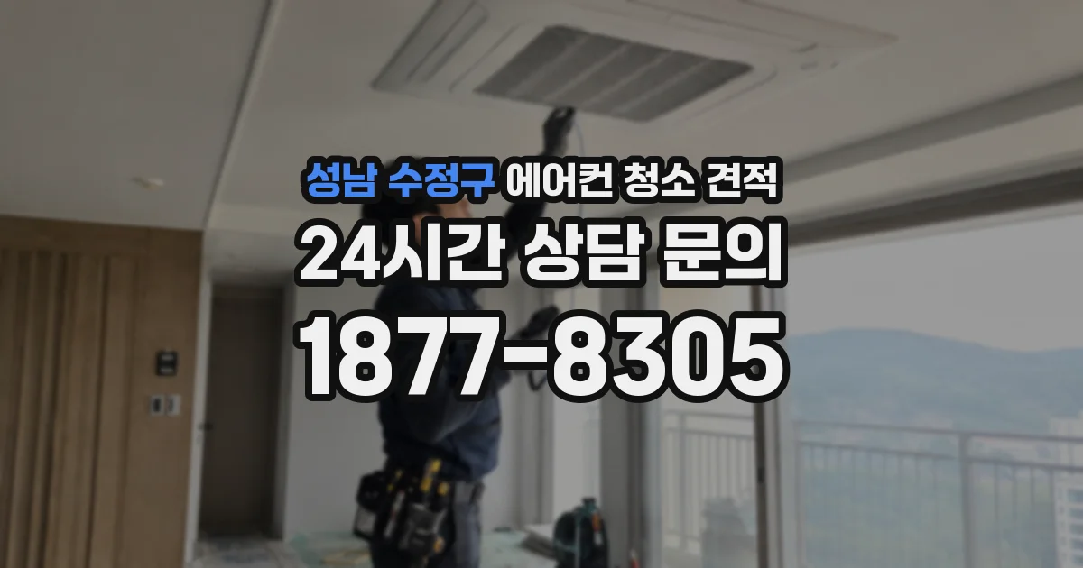 성남 수정구 에어컨 청소 견적
