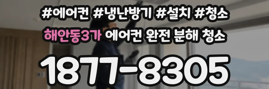 해안동3가 에어컨 완전 분해 청소
