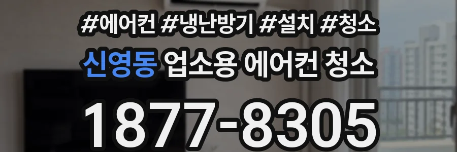 신영동 업소용 에어컨 청소