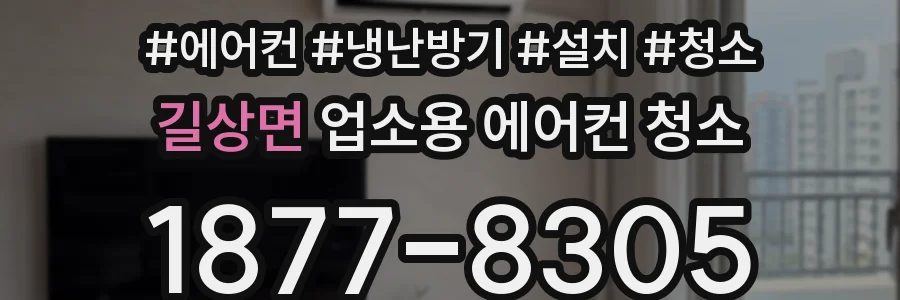 길상면 업소용 에어컨 청소