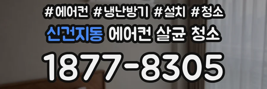 신건지동 에어컨 살균 청소
