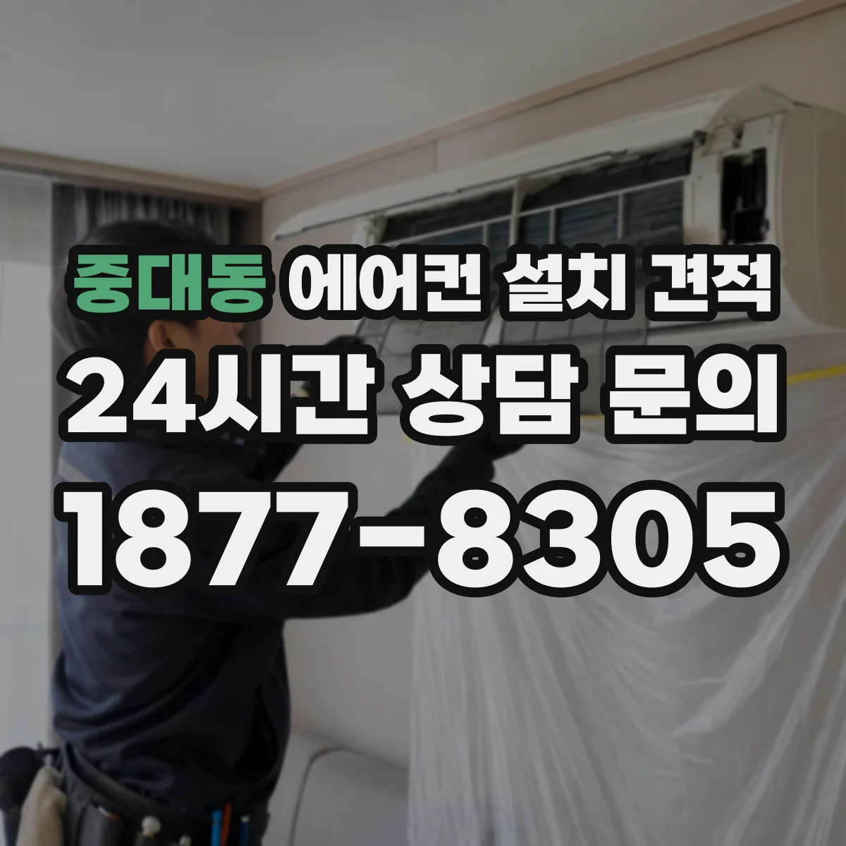 중대동 에어컨 설치 견적
