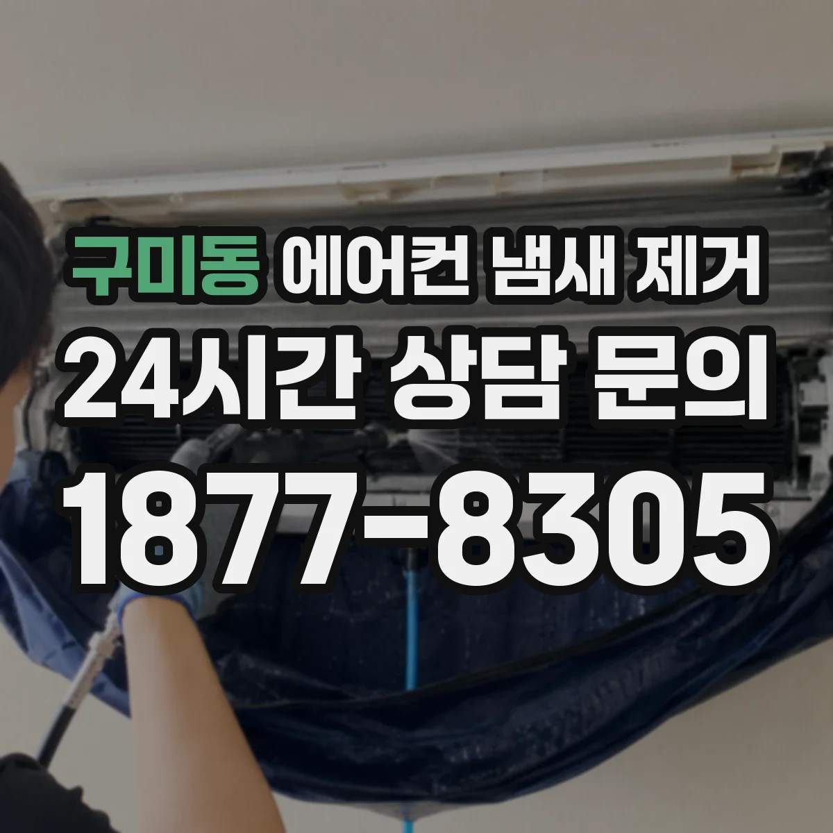 구미동 에어컨 냄새 제거