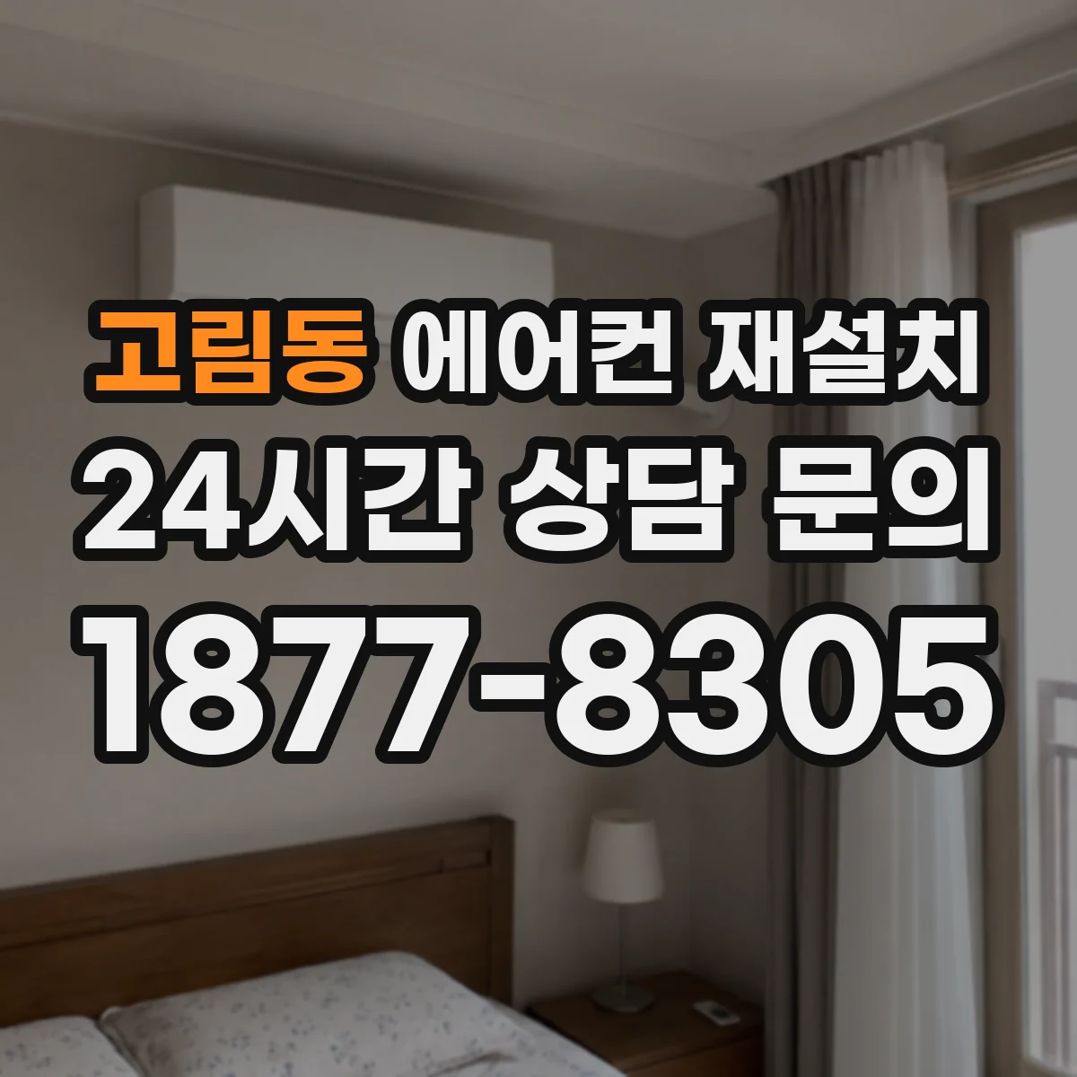 고림동 에어컨 재설치