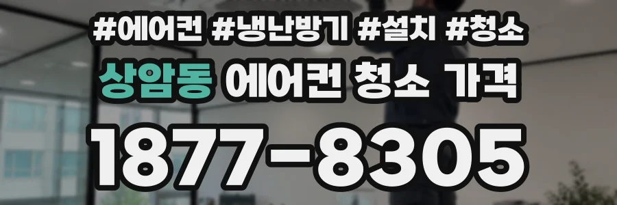 상암동 에어컨 청소 가격
