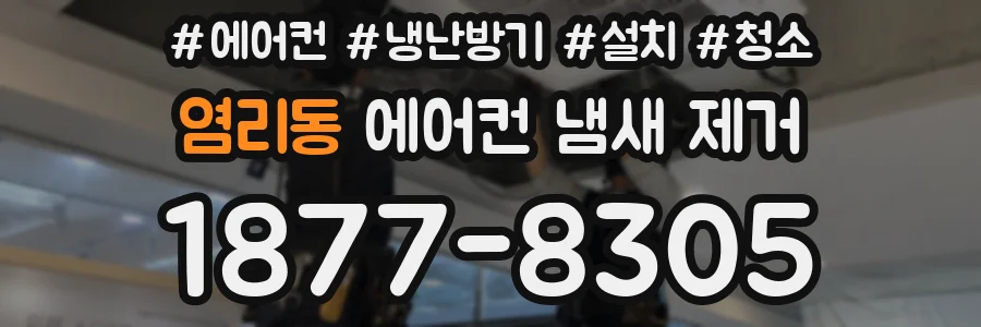 염리동 에어컨 냄새 제거