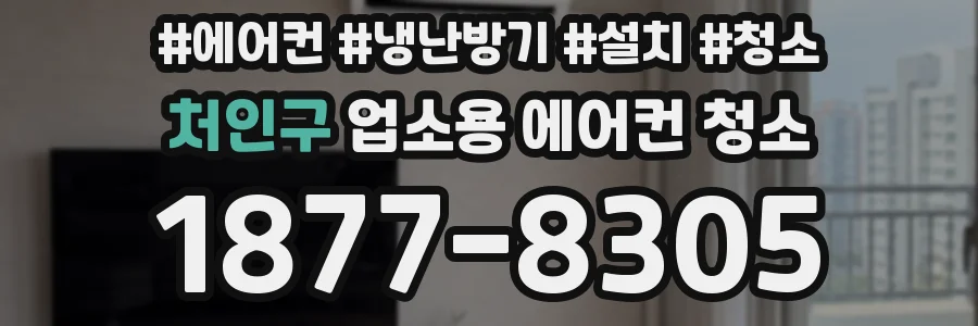처인구 업소용 에어컨 청소