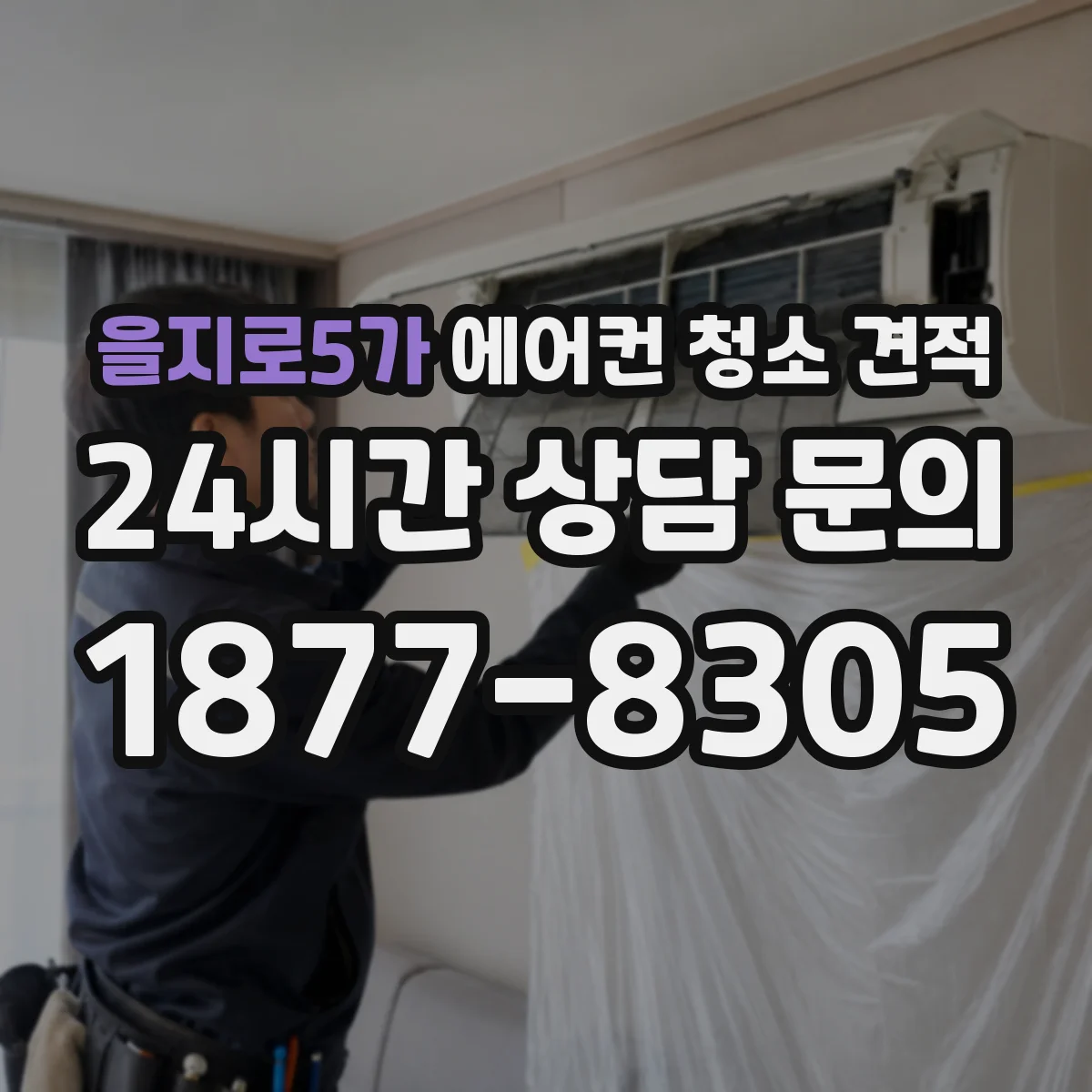 을지로5가 에어컨 청소 견적