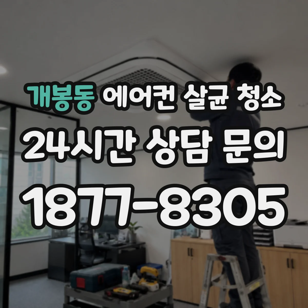 개봉동 에어컨 살균 청소