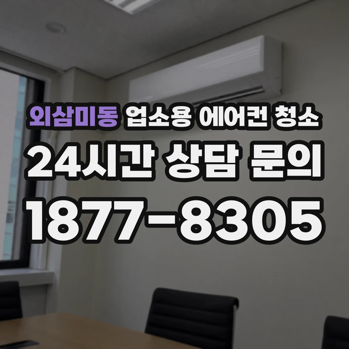 외삼미동 업소용 에어컨 청소