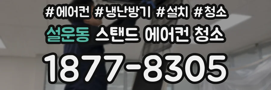 설운동 스탠드 에어컨 청소