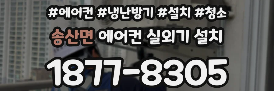 송산면 에어컨 실외기 설치