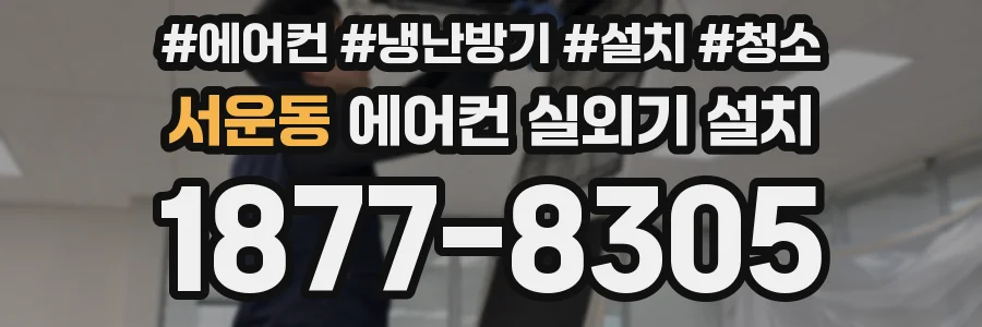 서운동 에어컨 실외기 설치