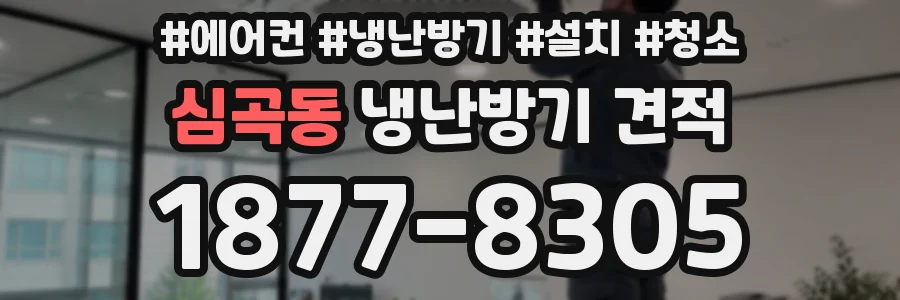 심곡동 냉난방기 견적