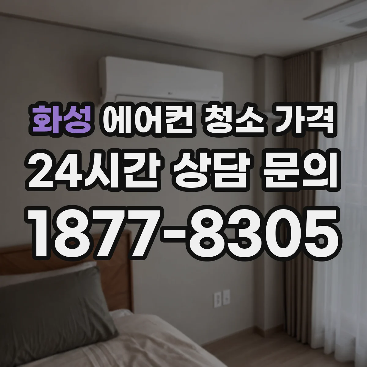 화성 에어컨 청소 가격