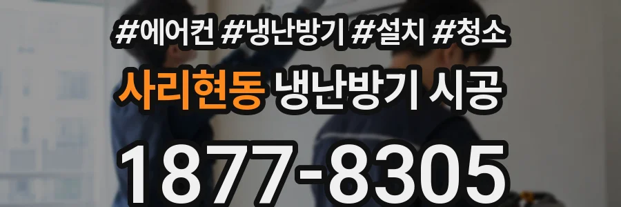 사리현동 냉난방기 시공