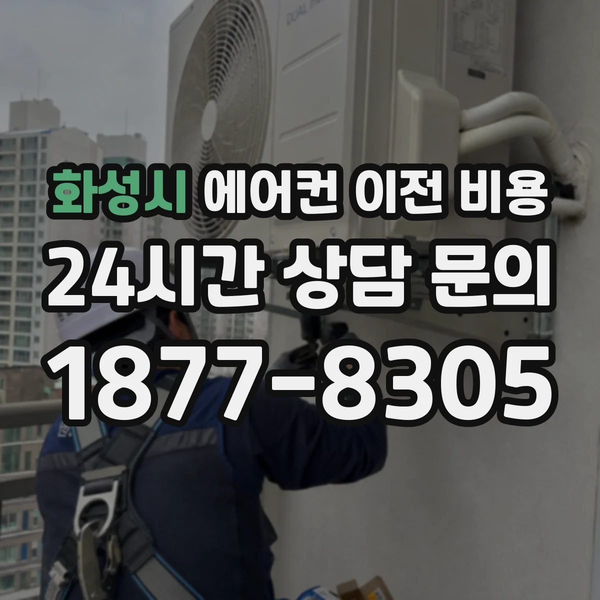 화성시 에어컨 이전 비용