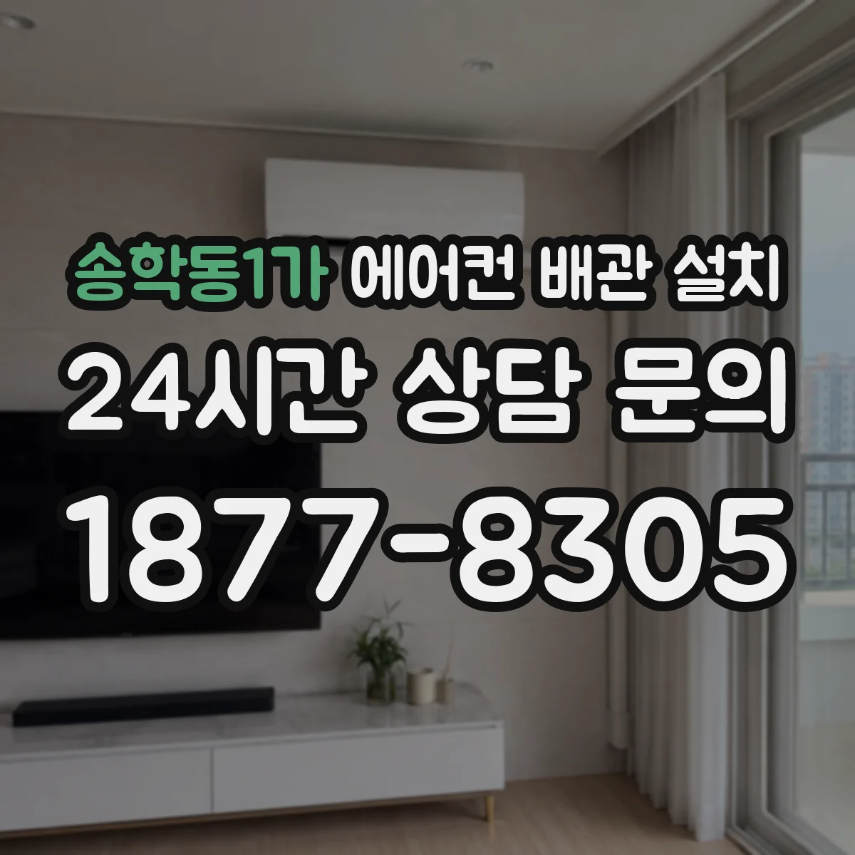 송학동1가 에어컨 배관 설치