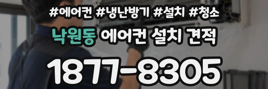 낙원동 에어컨 설치 견적