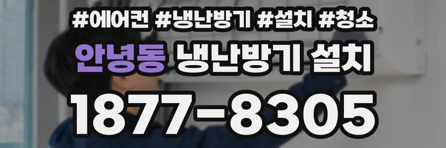 안녕동 냉난방기 설치