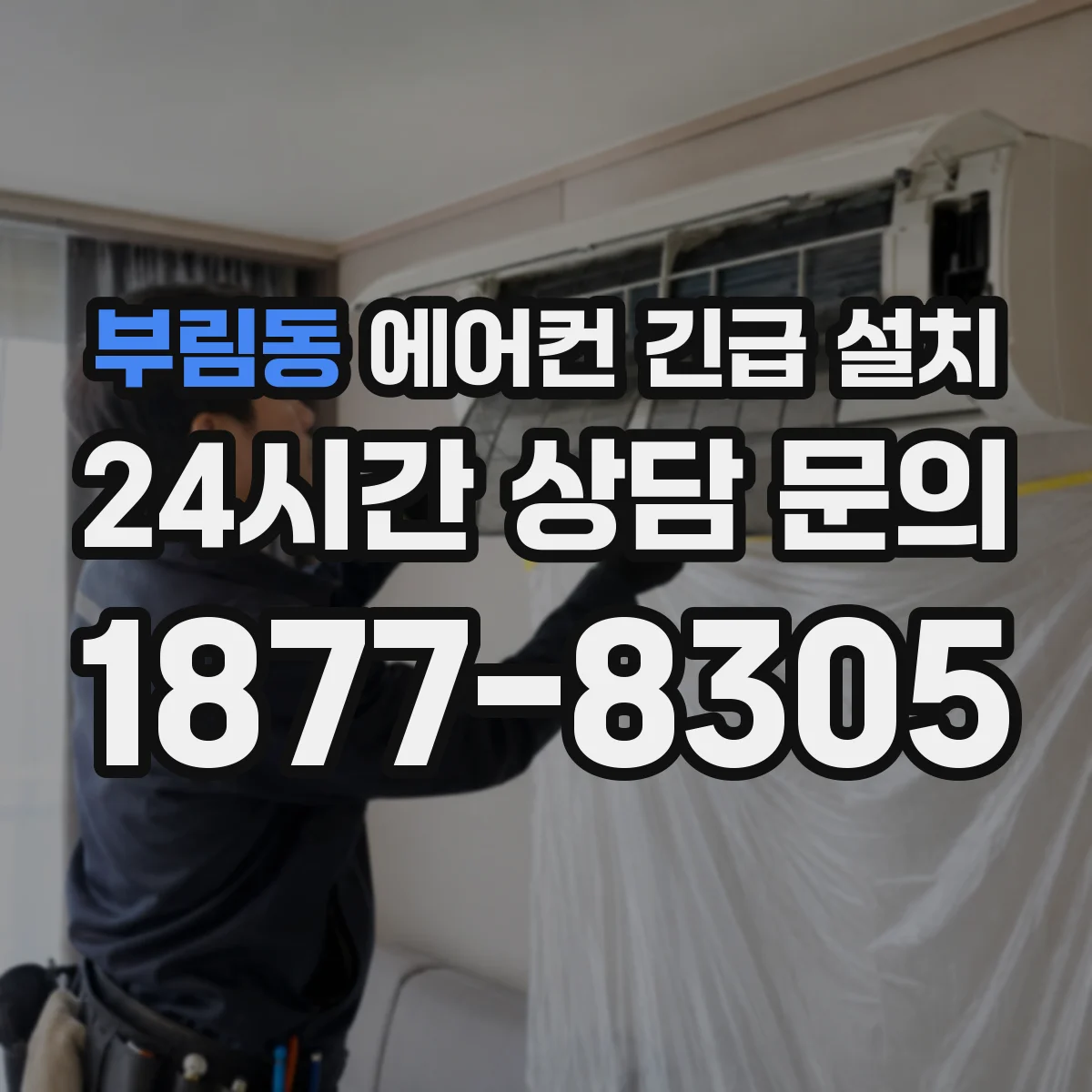 부림동 에어컨 긴급 설치