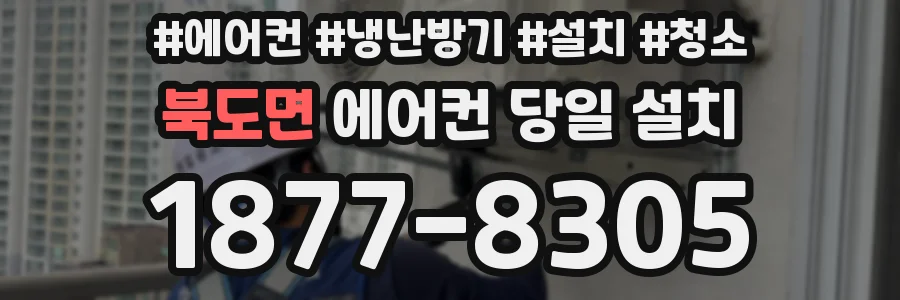 북도면 에어컨 당일 설치