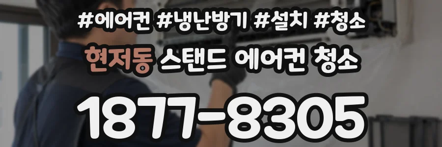 현저동 스탠드 에어컨 청소