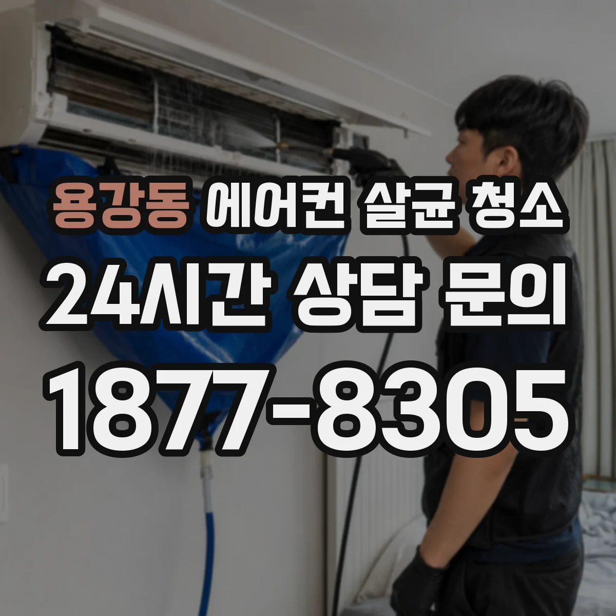 용강동 에어컨 살균 청소