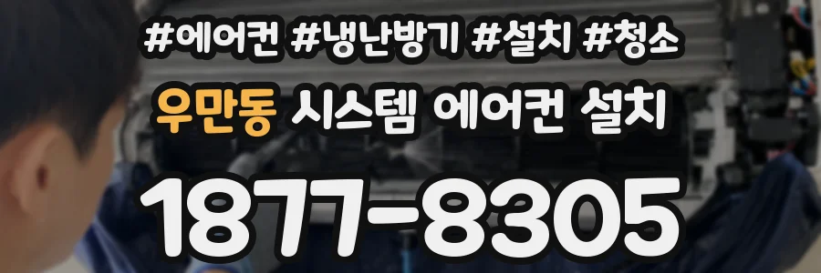 우만동 시스템 에어컨 설치