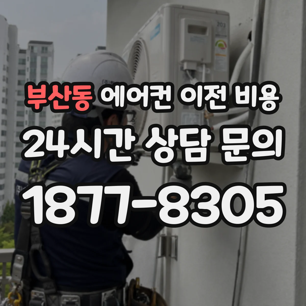 부산동 에어컨 이전 비용