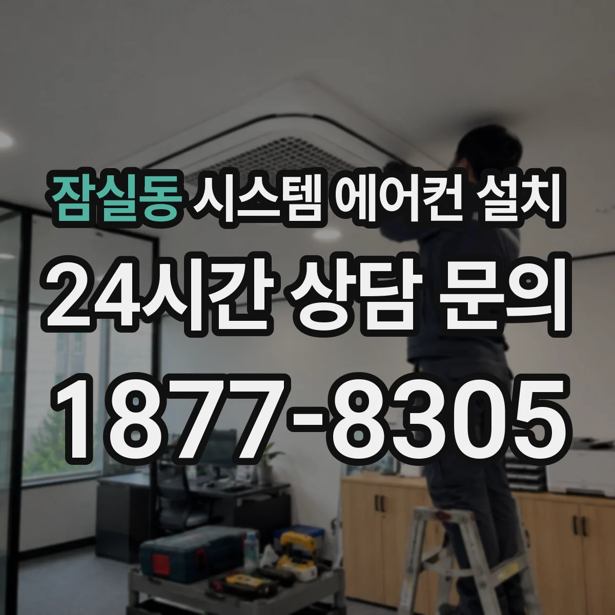 잠실동 시스템 에어컨 설치