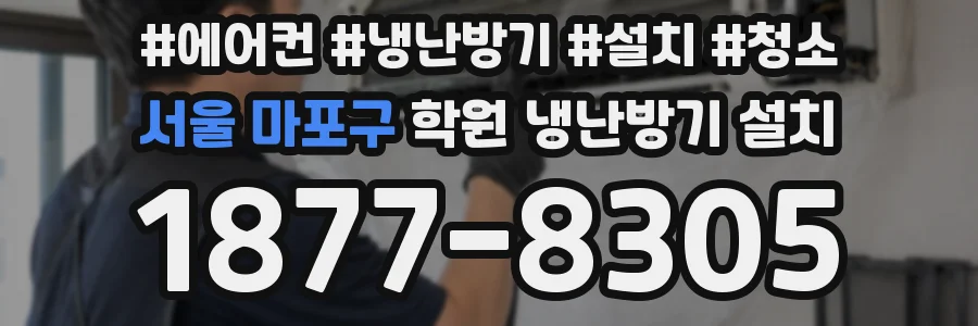 서울 마포구 학원 냉난방기 설치
