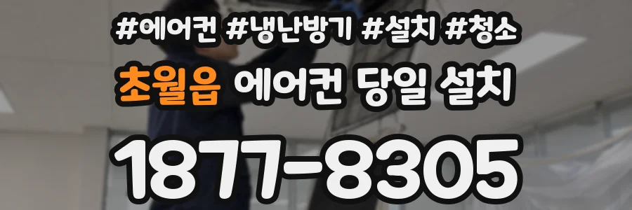 초월읍 에어컨 당일 설치