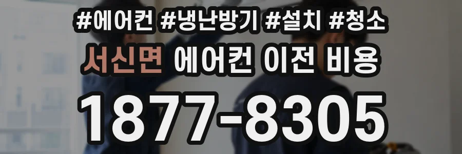 서신면 에어컨 이전 비용