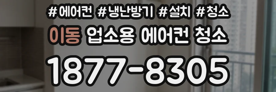 이동 업소용 에어컨 청소