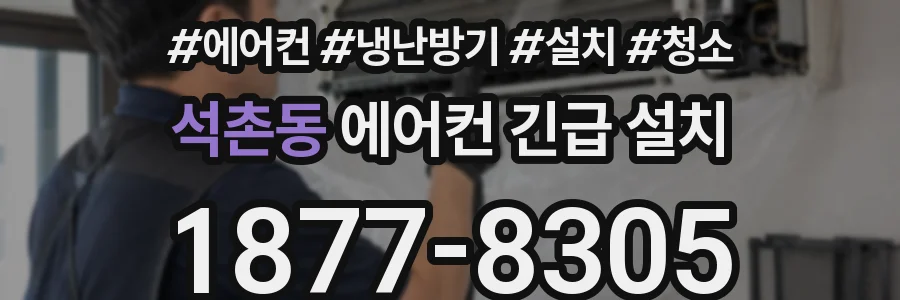 석촌동 에어컨 긴급 설치
