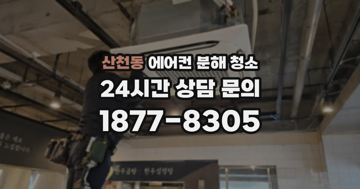 산천동 에어컨 분해 청소