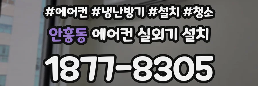안흥동 에어컨 실외기 설치