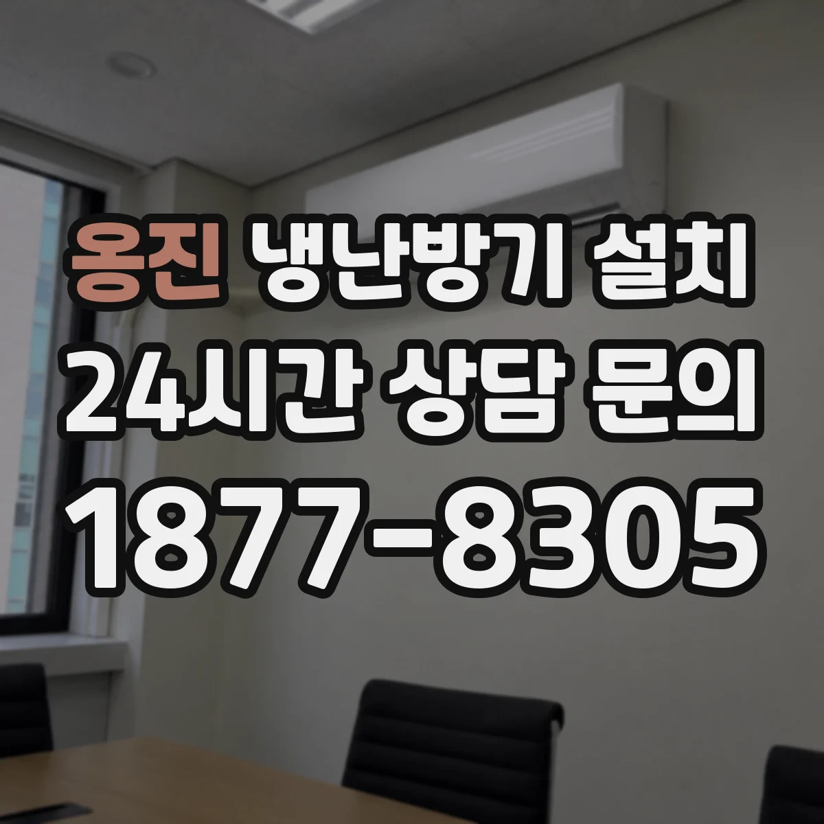 옹진 냉난방기 설치