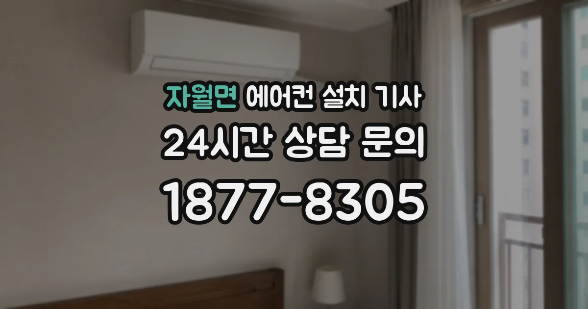 자월면 에어컨 설치 기사