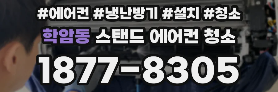 학암동 스탠드 에어컨 청소