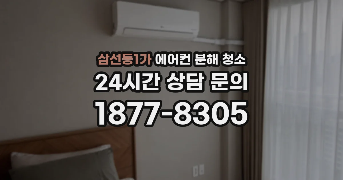 삼선동1가 에어컨 분해 청소