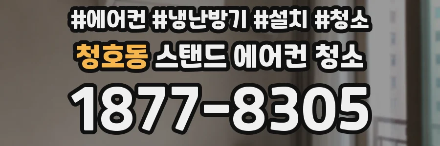 청호동 스탠드 에어컨 청소