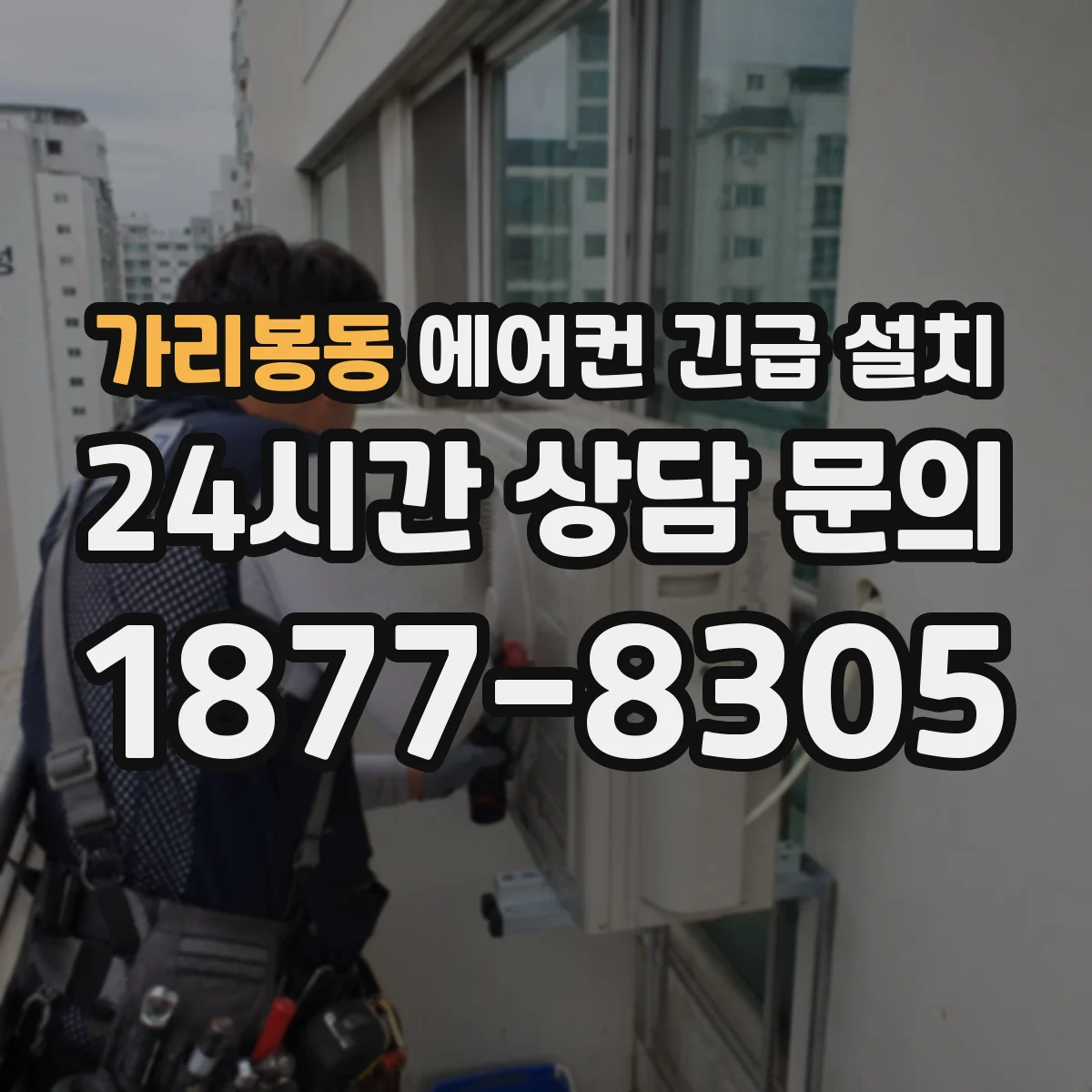 가리봉동 에어컨 긴급 설치