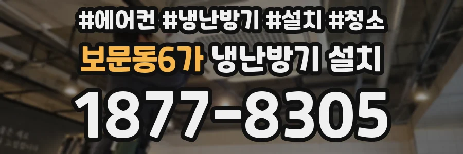 보문동6가 냉난방기 설치