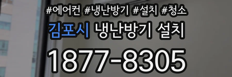 김포시 냉난방기 설치