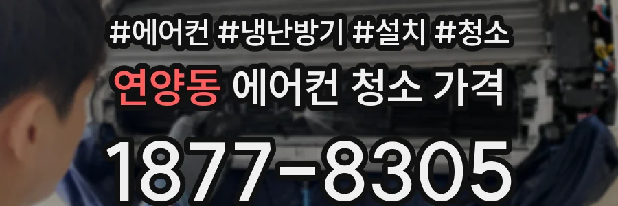 연양동 에어컨 청소 가격