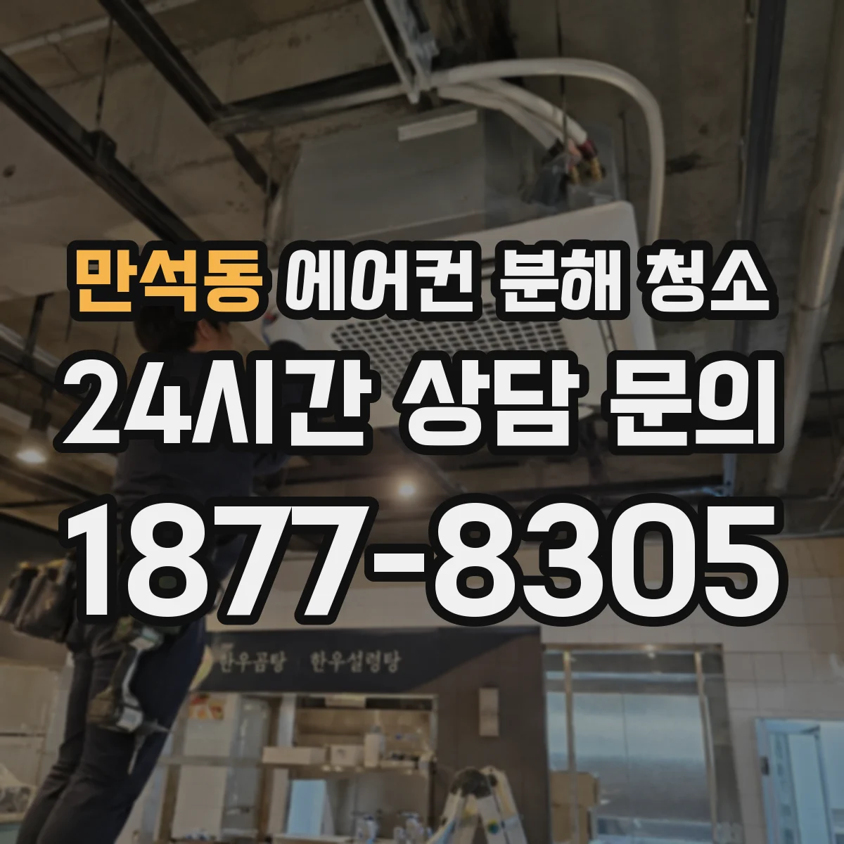 만석동 에어컨 분해 청소