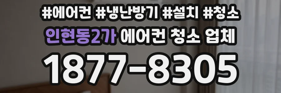 인현동2가 에어컨 청소 업체