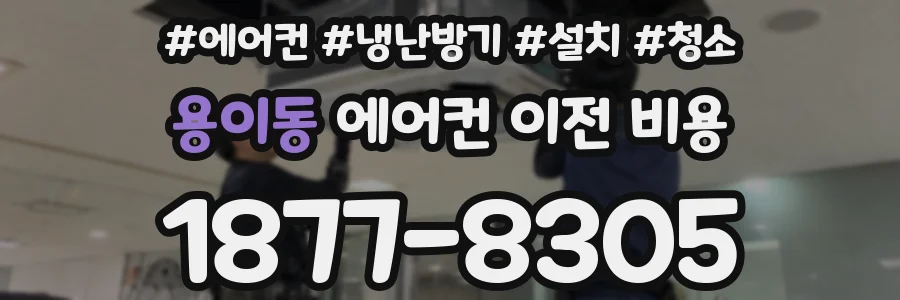 용이동 에어컨 이전 비용